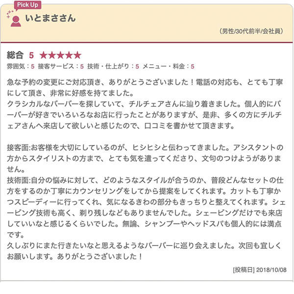 中野の床屋(バーバー)CHILL CHAIR中野店 お客様の声その1